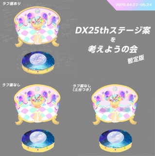 DX25th�X�e�[�W��
